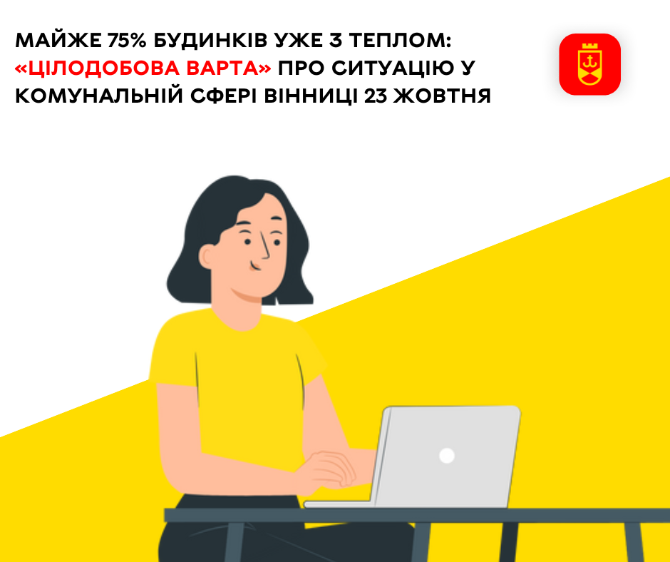 Майже 75% будинків уже з теплом: «Цілодобова варта» про ситуацію у комунальній сфері Вінниці 23 жовтня 